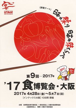 第9回　2017年　食博覧会・大阪　開催のサムネイル画像